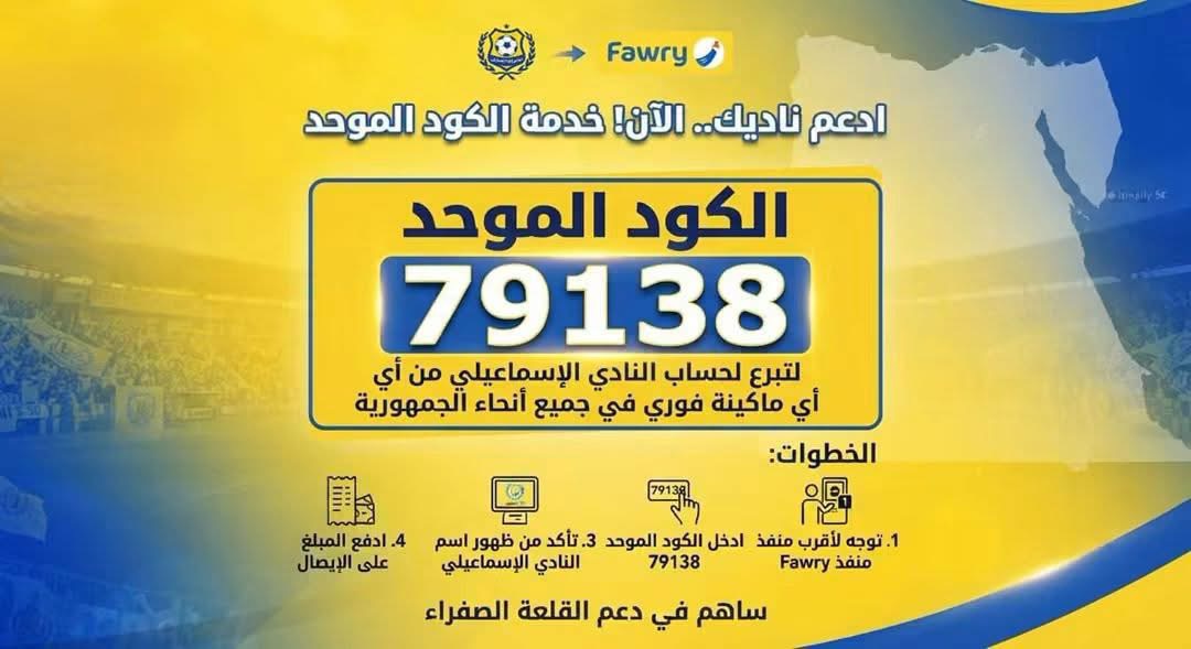 الإسماعيلي يطلق خدمة التبرع عبر «فوري» باستخدام الكود الموحد