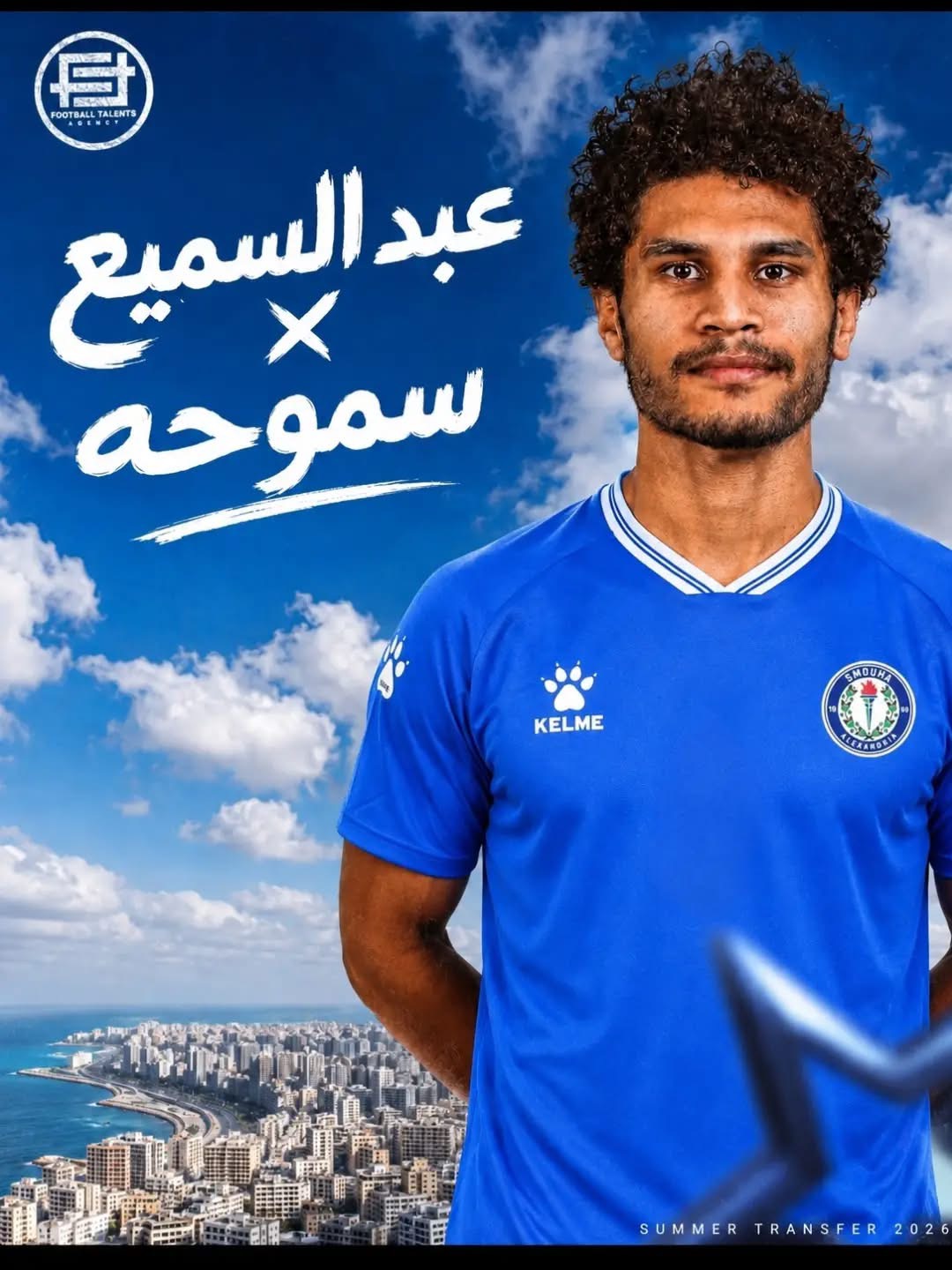 رسميًا.. سموحة يضم محمد عبد السميع في صفقة انتقال حر